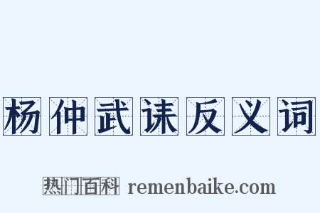杨仲武诔反义词是什么意思的图片